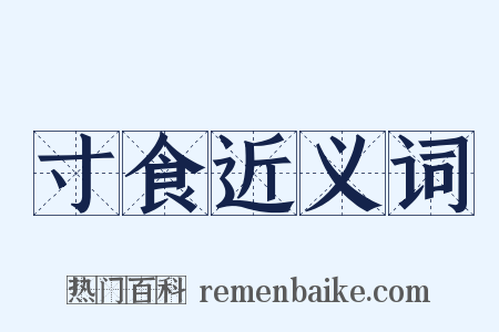 寸食近义词是什么意思的图片
